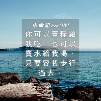 Picture 04 - 申 命 記 2:28 CUVT - 你 可 以 賣 糧 給 我 吃 ， 也 可 以 - Bible Verse Picture