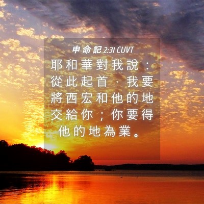 Picture 04 - 申 命 記 2:31 CUVT - 耶 和 華 對 我 說 ： 從 此 起 首 ， - Bible Verse Picture