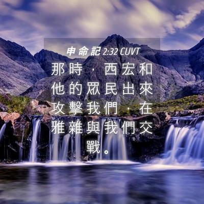 Picture 04 - 申 命 記 2:32 CUVT - 那 時 ， 西 宏 和 他 的 眾 民 出 來 - Bible Verse Picture