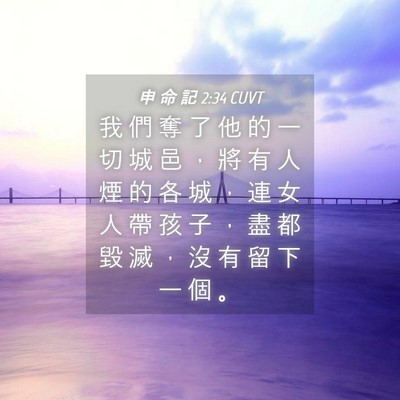 Picture 04 - 申 命 記 2:34 CUVT - 我 們 奪 了 他 的 一 切 城 邑 ， 將 - Bible Verse Picture