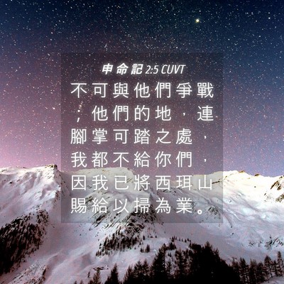 Picture 04 - 申 命 記 2:5 CUVT - 不 可 與 他 們 爭 戰 ； 他 們 的 地 - Bible Verse Picture