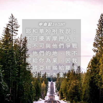Picture 04 - 申 命 記 2:9 CUVT - 耶 和 華 吩 咐 我 說 ： 不 可 擾 害 - Bible Verse Picture
