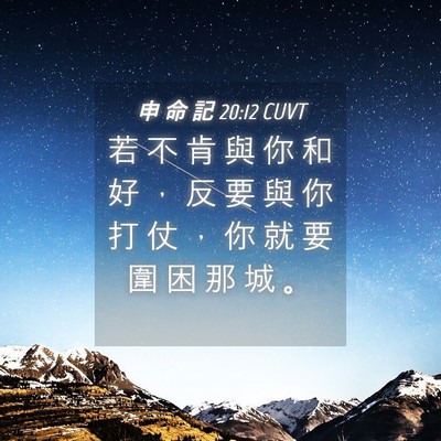 Picture 04 - 申 命 記 20:12 CUVT - 若 不 肯 與 你 和 好 ， 反 要 與 你 - Bible Verse Picture