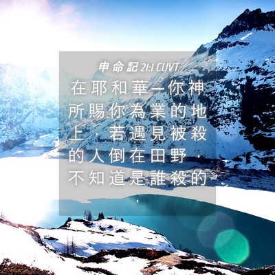 Picture 04 - 申 命 記 21:1 CUVT - 在 耶 和 華 ─ 你 神 所 賜 你 為 業 - Bible Verse Picture