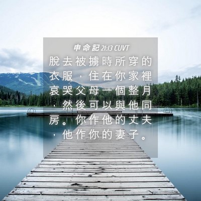 Picture 04 - 申 命 記 21:13 CUVT - 脫 去 被 擄 時 所 穿 的 衣 服 ， 住 - Bible Verse Picture