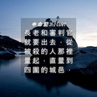 Picture 04 - 申 命 記 21:2 CUVT - 長 老 和 審 判 官 就 要 出 去 ， 從 - Bible Verse Picture
