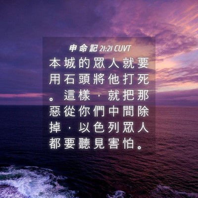 Picture 04 - 申 命 記 21:21 CUVT - 本 城 的 眾 人 就 要 用 石 頭 將 他 - Bible Verse Picture