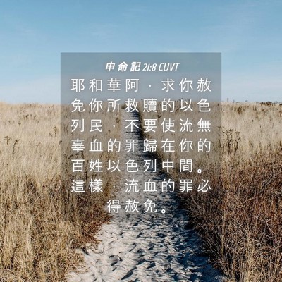 Picture 04 - 申 命 記 21:8 CUVT - 耶 和 華 阿 ， 求 你 赦 免 你 所 救 - Bible Verse Picture