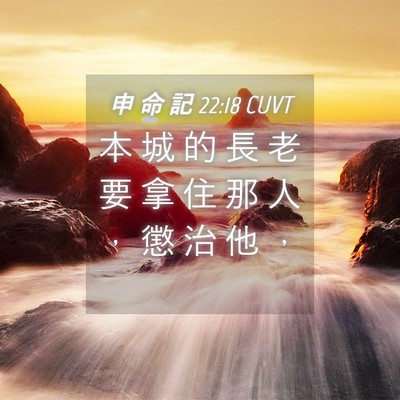 Picture 04 - 申 命 記 22:18 CUVT - 本 城 的 長 老 要 拿 住 那 人 ， 懲 - Bible Verse Picture