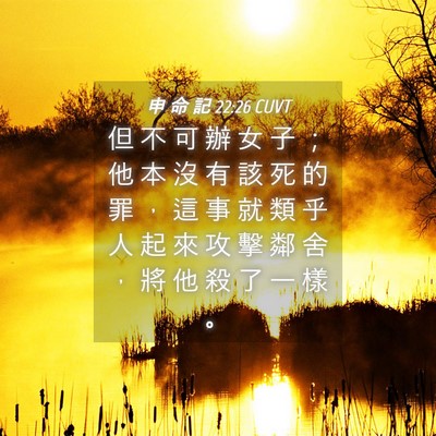 Picture 04 - 申 命 記 22:26 CUVT - 但 不 可 辦 女 子 ； 他 本 沒 有 該 - Bible Verse Picture