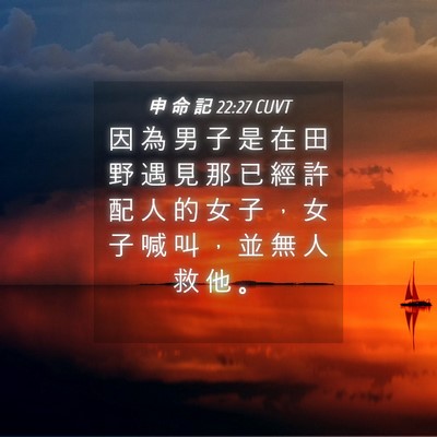Picture 04 - 申 命 記 22:27 CUVT - 因 為 男 子 是 在 田 野 遇 見 那 已 - Bible Verse Picture