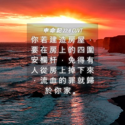 Picture 04 - 申 命 記 22:8 CUVT - 你 若 建 造 房 屋 ， 要 在 房 上 的 - Bible Verse Picture