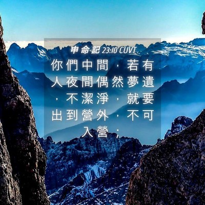Picture 04 - 申 命 記 23:10 CUVT - 你 們 中 間 ， 若 有 人 夜 間 偶 然 - Bible Verse Picture