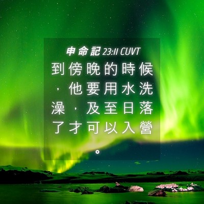 Picture 04 - 申 命 記 23:11 CUVT - 到 傍 晚 的 時 候 ， 他 要 用 水 洗 - Bible Verse Picture