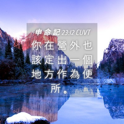 Picture 04 - 申 命 記 23:12 CUVT - 你 在 營 外 也 該 定 出 一 個 地 方 - Bible Verse Picture