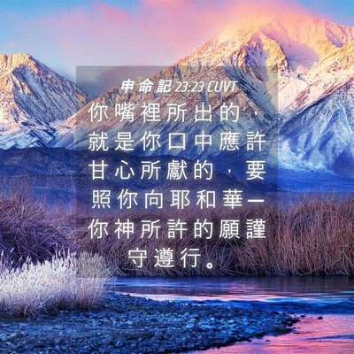 Picture 04 - 申 命 記 23:23 CUVT - 你 嘴 裡 所 出 的 ， 就 是 你 口 中 - Bible Verse Picture