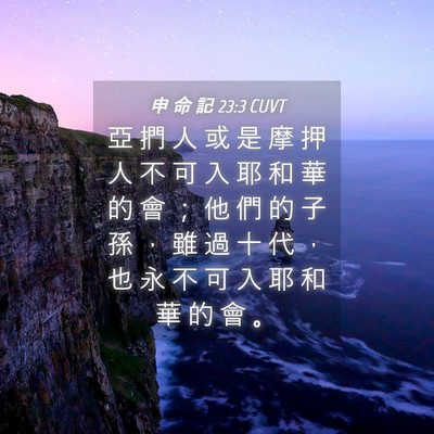 Picture 04 - 申 命 記 23:3 CUVT - 亞 捫 人 或 是 摩 押 人 不 可 入 耶 - Bible Verse Picture