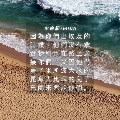 Picture 04 - 申 命 記 23:4 CUVT - 因 為 你 們 出 埃 及 的 時 候 ， 他 - Bible Verse Picture