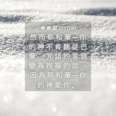 Picture 04 - 申 命 記 23:5 CUVT - 然 而 耶 和 華 ─ 你 的 神 不 肯 聽 - Bible Verse Picture