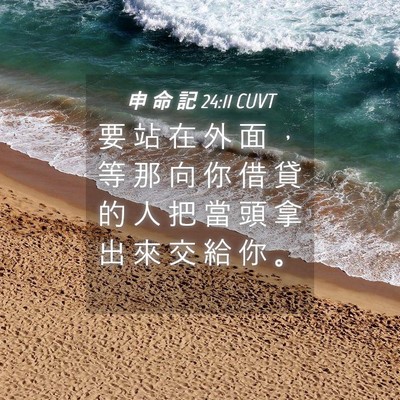 Picture 04 - 申 命 記 24:11 CUVT - 要 站 在 外 面 ， 等 那 向 你 借 貸 - Bible Verse Picture