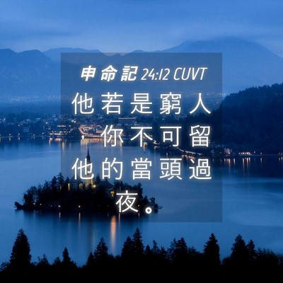 Picture 04 - 申 命 記 24:12 CUVT - 他 若 是 窮 人 ， 你 不 可 留 他 的 - Bible Verse Picture