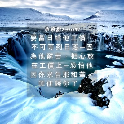 Picture 04 - 申 命 記 24:15 CUVT - 要 當 日 給 他 工 價 ， 不 可 等 到 - Bible Verse Picture