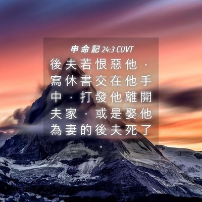 Picture 04 - 申 命 記 24:3 CUVT - 後 夫 若 恨 惡 他 ， 寫 休 書 交 在 - Bible Verse Picture