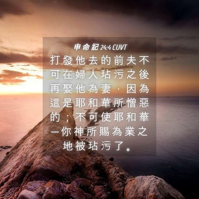 Picture 04 - 申 命 記 24:4 CUVT - 打 發 他 去 的 前 夫 不 可 在 婦 人 - Bible Verse Picture