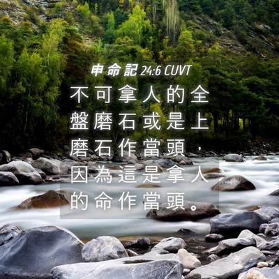 Picture 04 - 申 命 記 24:6 CUVT - 不 可 拿 人 的 全 盤 磨 石 或 是 上 - Bible Verse Picture