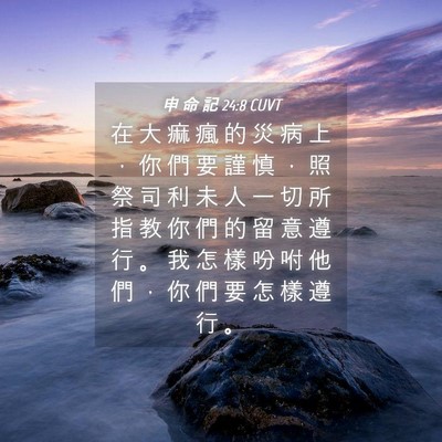 Picture 04 - 申 命 記 24:8 CUVT - 在 大 痲 瘋 的 災 病 上 ， 你 們 要 - Bible Verse Picture