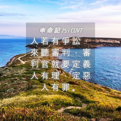 Picture 04 - 申 命 記 25:1 CUVT - 人 若 有 爭 訟 ， 來 聽 審 判 ， 審 - Bible Verse Picture