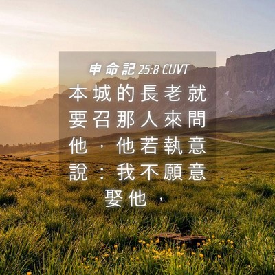 Picture 04 - 申 命 記 25:8 CUVT - 本 城 的 長 老 就 要 召 那 人 來 問 - Bible Verse Picture