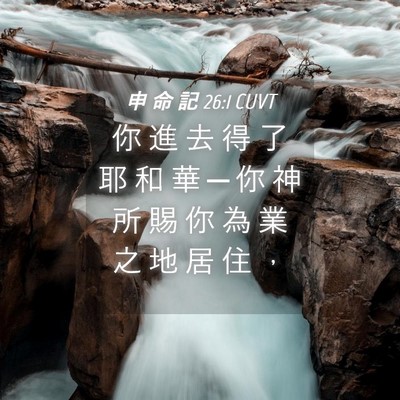 Picture 04 - 申 命 記 26:1 CUVT - 你 進 去 得 了 耶 和 華 ─ 你 神 所 - Bible Verse Picture