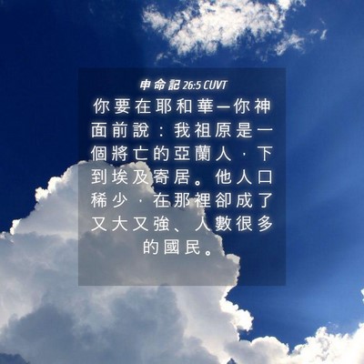 Picture 04 - 申 命 記 26:5 CUVT - 你 要 在 耶 和 華 ─ 你 神 面 前 說 - Bible Verse Picture