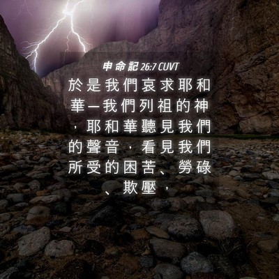 Picture 04 - 申 命 記 26:7 CUVT - 於 是 我 們 哀 求 耶 和 華 ─ 我 們 - Bible Verse Picture