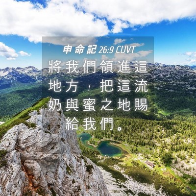 Picture 04 - 申 命 記 26:9 CUVT - 將 我 們 領 進 這 地 方 ， 把 這 流 - Bible Verse Picture