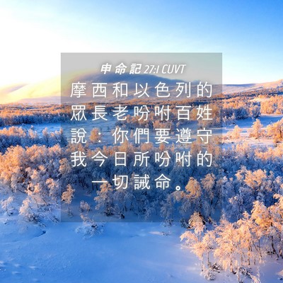Picture 04 - 申 命 記 27:1 CUVT - 摩 西 和 以 色 列 的 眾 長 老 吩 咐 - Bible Verse Picture