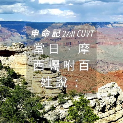 Picture 04 - 申 命 記 27:11 CUVT - 當 日 ， 摩 西 囑 咐 百 姓 說 - Bible Verse Picture