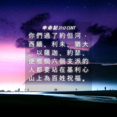 Picture 04 - 申 命 記 27:12 CUVT - 你 們 過 了 約 但 河 ， 西 緬 、 利 - Bible Verse Picture