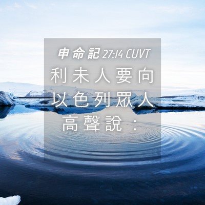 Picture 04 - 申 命 記 27:14 CUVT - 利 未 人 要 向 以 色 列 眾 人 高 聲 - Bible Verse Picture