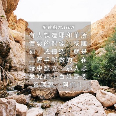Picture 04 - 申 命 記 27:15 CUVT - 有 人 製 造 耶 和 華 所 憎 惡 的 偶 - Bible Verse Picture