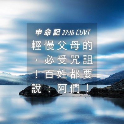 Picture 04 - 申 命 記 27:16 CUVT - 輕 慢 父 母 的 ， 必 受 咒 詛 ！ 百 - Bible Verse Picture