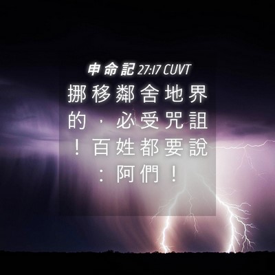 Picture 04 - 申 命 記 27:17 CUVT - 挪 移 鄰 舍 地 界 的 ， 必 受 咒 詛 - Bible Verse Picture