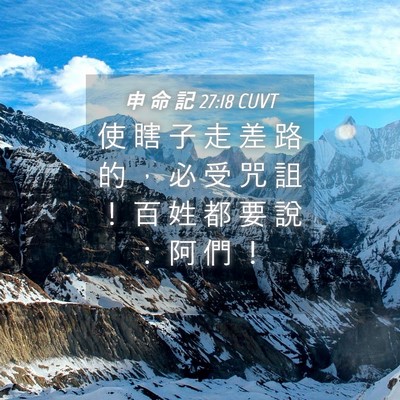 Picture 04 - 申 命 記 27:18 CUVT - 使 瞎 子 走 差 路 的 ， 必 受 咒 詛 - Bible Verse Picture