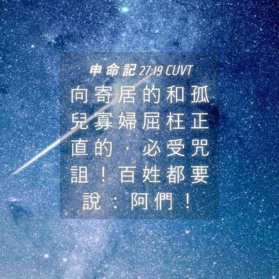 Picture 04 - 申 命 記 27:19 CUVT - 向 寄 居 的 和 孤 兒 寡 婦 屈 枉 正 - Bible Verse Picture