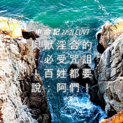 Picture 04 - 申 命 記 27:21 CUVT - 與 獸 淫 合 的 ， 必 受 咒 詛 ！ 百 - Bible Verse Picture