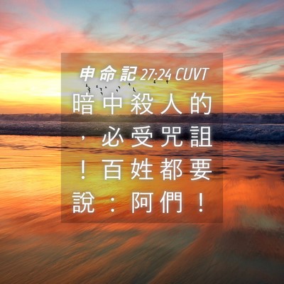 Picture 04 - 申 命 記 27:24 CUVT - 暗 中 殺 人 的 ， 必 受 咒 詛 ！ 百 - Bible Verse Picture