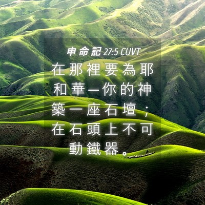 Picture 04 - 申 命 記 27:5 CUVT - 在 那 裡 要 為 耶 和 華 ─ 你 的 神 - Bible Verse Picture