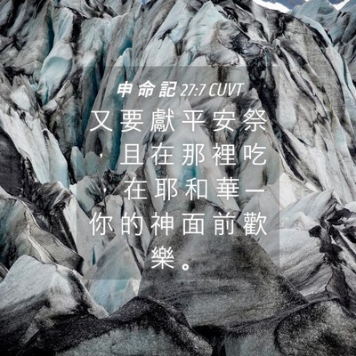 Picture 04 - 申 命 記 27:7 CUVT - 又 要 獻 平 安 祭 ， 且 在 那 裡 吃 - Bible Verse Picture