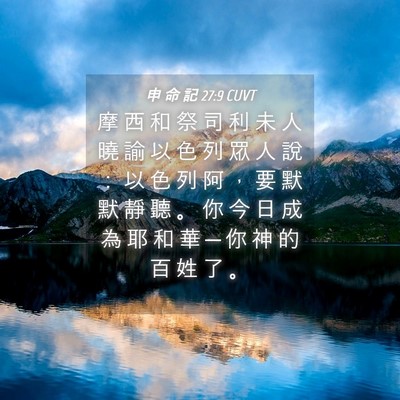 Picture 04 - 申 命 記 27:9 CUVT - 摩 西 和 祭 司 利 未 人 曉 諭 以 色 - Bible Verse Picture